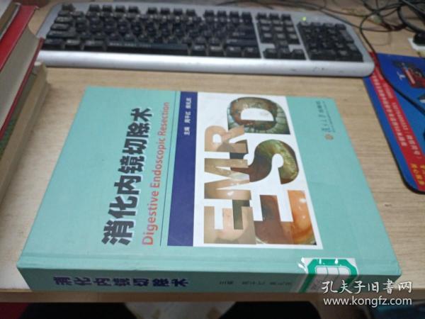 消化内镜切除术