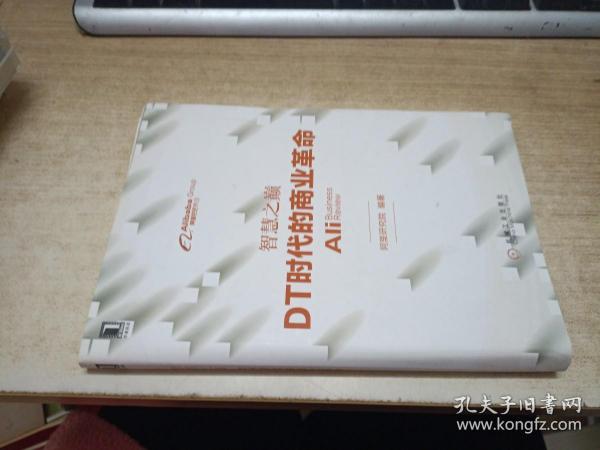 智慧之巅：DT时代的商业革命