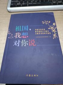 祖国，我想对你说（中国作协庆祝新中国成立70周年主题采访活动作品集）