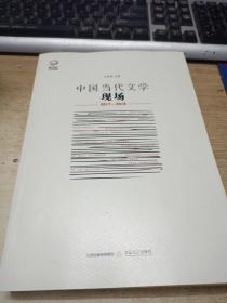 新世纪文学观察-中国当代文学现场：:2017-2018