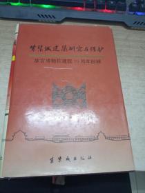 紫禁城建筑研究与保护：故宫博物院建院70周年回顾