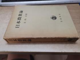 日本农业论 日本原版 大内力名著 岩波书店