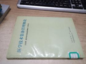 医学技术装备管理概论【馆藏】