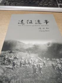 远征逸事