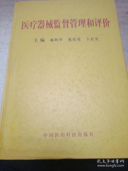 医疗器械监督管理和评价