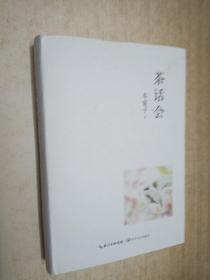 茶话会（车前子关于“喝茶”与“说话”的散文力作，32幅精美彩插）