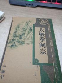 太极拳阐宗（上）