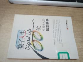 数字人生：100位中国名人的励志故事