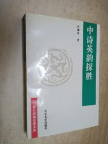 中诗英韵探胜:从《诗经》到《西厢记》