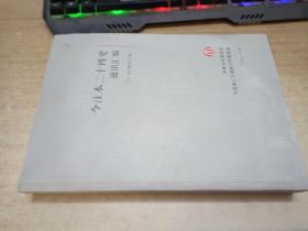 今注本二十四史通讯汇编（1-50期合订本）