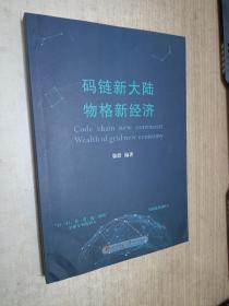 码链新大陆 物价新经济【作者签赠，】