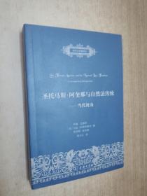 圣托马斯·阿奎那与自然法传统：当代视角