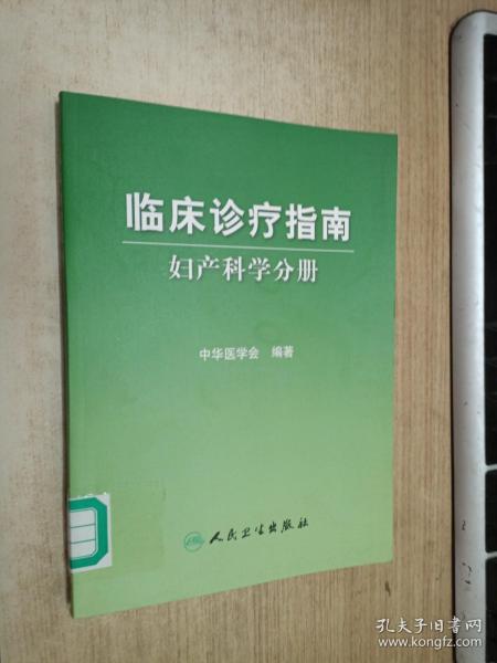 临床诊疗指南·妇产科学分册