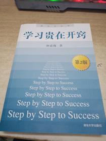 学习贵在开窍：Step by Step to Success