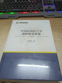 中国应用语言学创新研究探索（新时代北外文库）