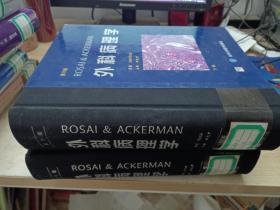 ROSAI&ACKERMAN外科病理学（上下）（第9版）【馆藏】