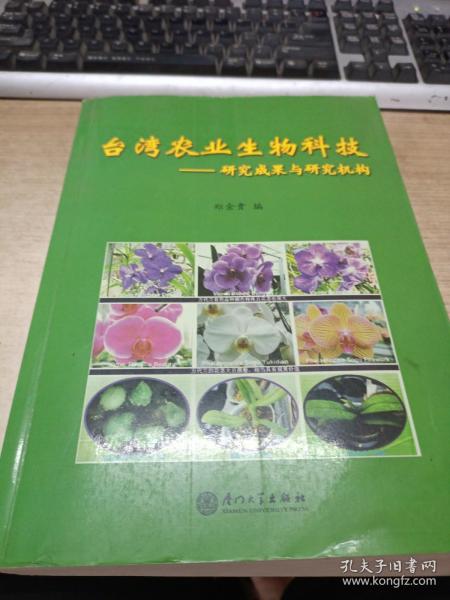 台湾农业生物科技：研究成果与研究机构