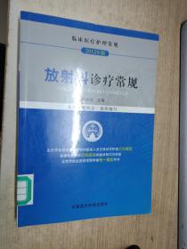 临床医疗护理常规：放射科诊疗常规（2012年版）