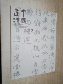 中国书法2011年12月