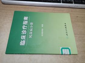 临床诊疗指南·风湿病分册