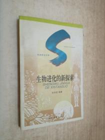生物进化的新探索：SHENGWU JINHUA DE XINTANSUO