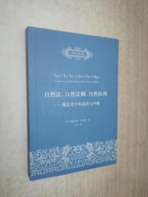 自然法、自然法则、自然权利：观念史中的连续与中断