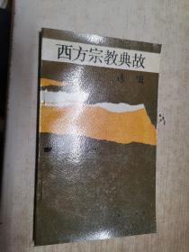 西方宗教典故選輯