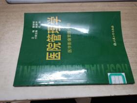 医院管理学：医学影像管理分册【馆藏】