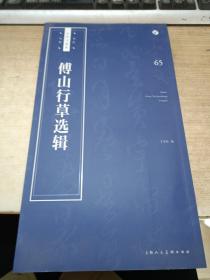 傅山行草选辑/书法自学与鉴赏丛帖