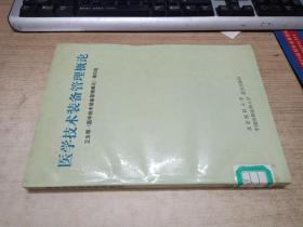 医学技术装备管理概论【馆藏】