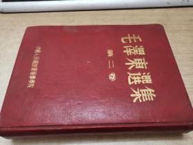 毛泽东选集（第二卷，上海初版)