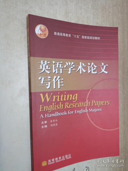 普通高等教育“十五”国家级规划教材：英语学术论文写作（2010改版）