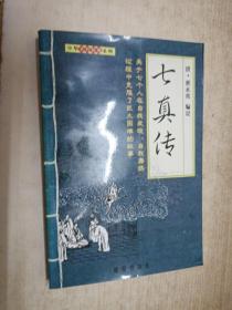 七真传：重刻七真祖师列仙传叙