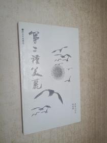 第二种美丽 1992年一版一印，作者签赠本。