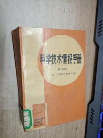 科学技术情报手册【馆藏】