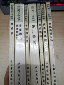 历代笔记小说丛书（全七册。列异传等五种、裴启语林、幽明录、夷坚志选注、梦厂杂著、子不语选注、客窗闲话 续客窗闲话）