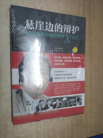 悬崖边的辩护：中国首席刑辩大律师X手记