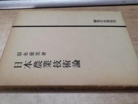 日文原版:日本农业技术论【馆藏少量标记】