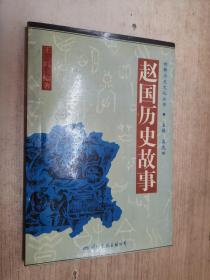 邯郸历史文化丛书赵国历史故事