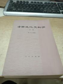 中国近代史新编（中）