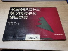 大别杂岩的早期演化及混合岩成因机制