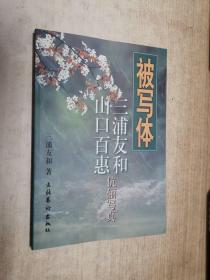 被写体: 三浦友和、山口百惠伉俪写真【一版一印】