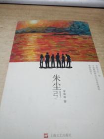 朱尘引