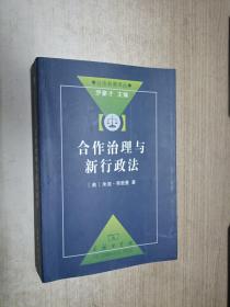 合作治理与新行政法