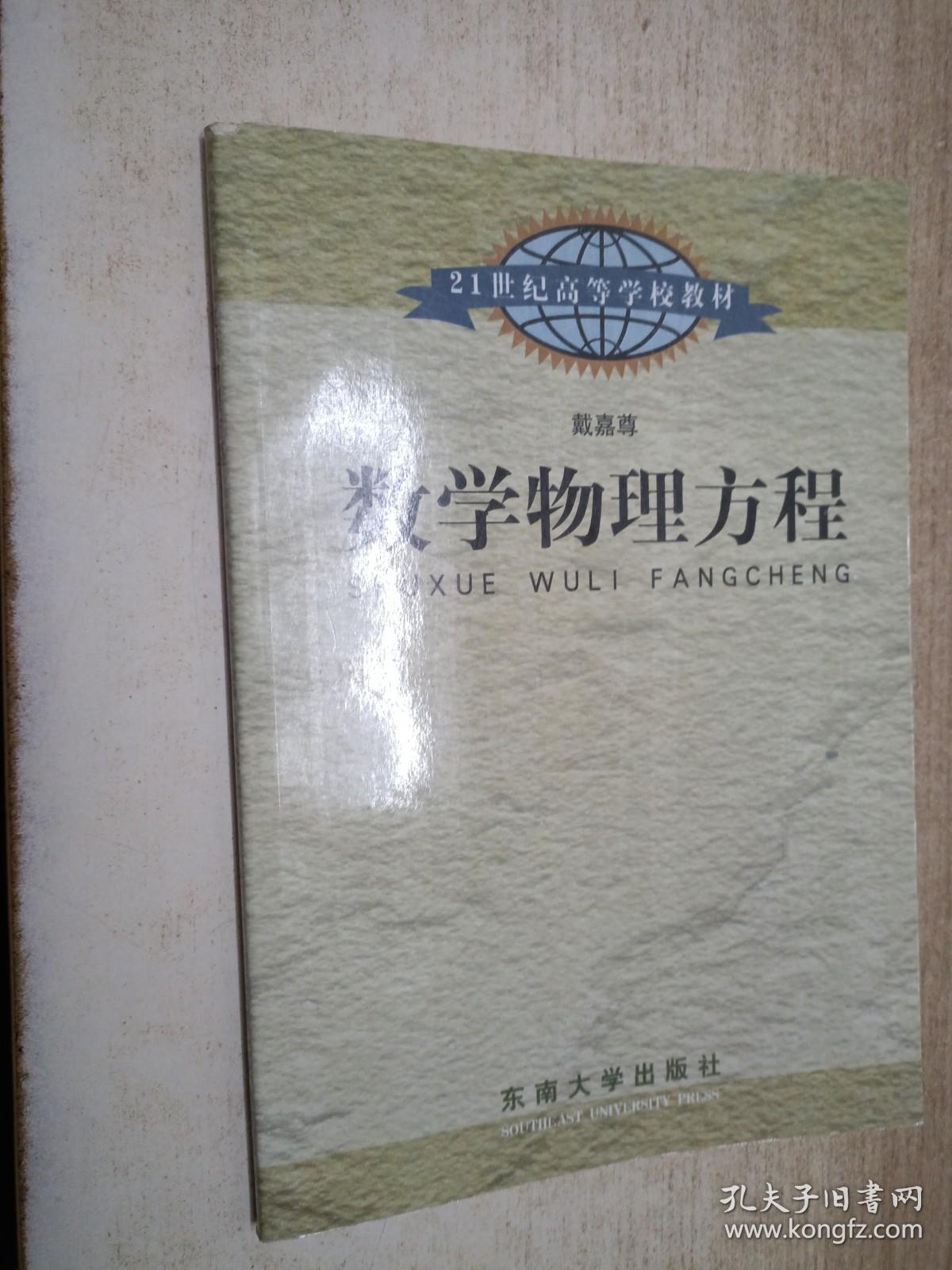 数学物理方法——21世纪高等学校教材