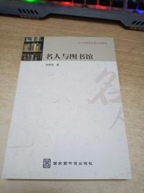 名人与图书馆