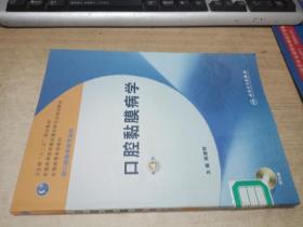 卫生部“十二五”规划教材：口腔黏膜病学（第4版）