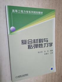 复合材料与粘弹性力学——高等工程力学系列规划教材