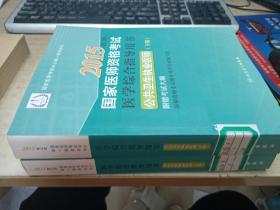 2015执业医师资格考试用书国家医师资格考试医学综合指导用书公共卫生执业医师（上、下册）（国家医学考试中心唯一推荐用【书）【馆藏】