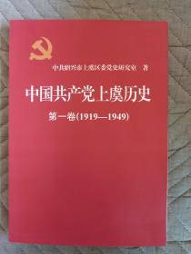 中国共产党上虞历史 第一卷（1919-1949）